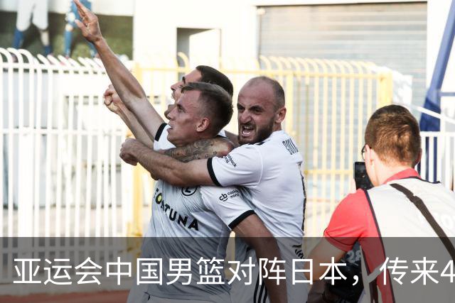 亚运会中国男篮对阵日本，传来4好消息和2坏消息，廖三宁30分胡金秋余嘉豪拼内线，男篮赢球有戏