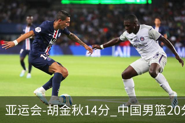 亚运会-胡金秋14分 中国男篮20分惨败日本无缘决赛