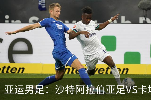亚运男足：沙特阿拉伯亚足VS卡塔尔亚足 比赛前瞻