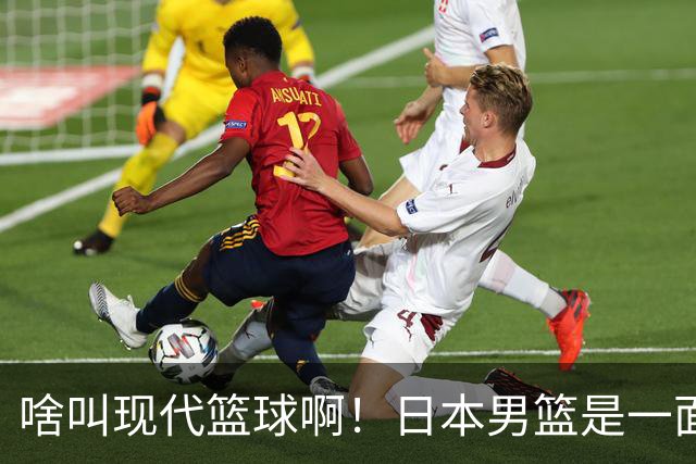啥叫现代篮球啊！日本男篮是一面镜子 中国男篮落后就必然要挨打