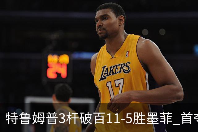 特鲁姆普3杆破百11-5胜墨菲 首夺上海大师赛冠军