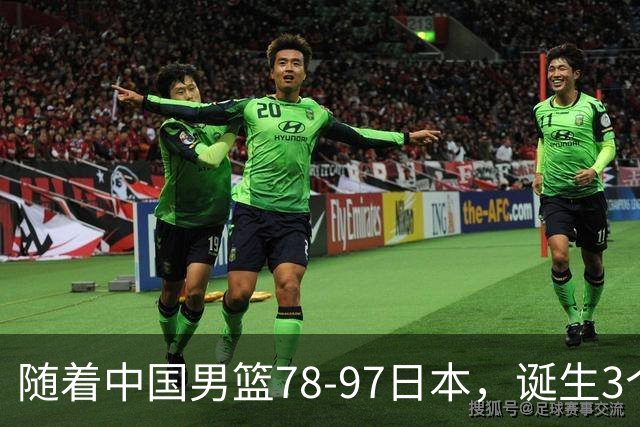 随着中国男篮78-97日本，诞生3个意外2个事实，郭士强王俊杰上榜