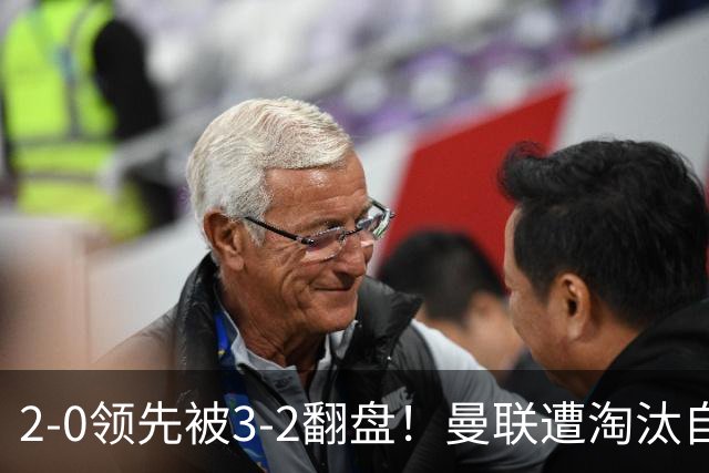2-0领先被3-2翻盘！曼联遭淘汰自家球迷狂嘘，卡里克该想想办法了