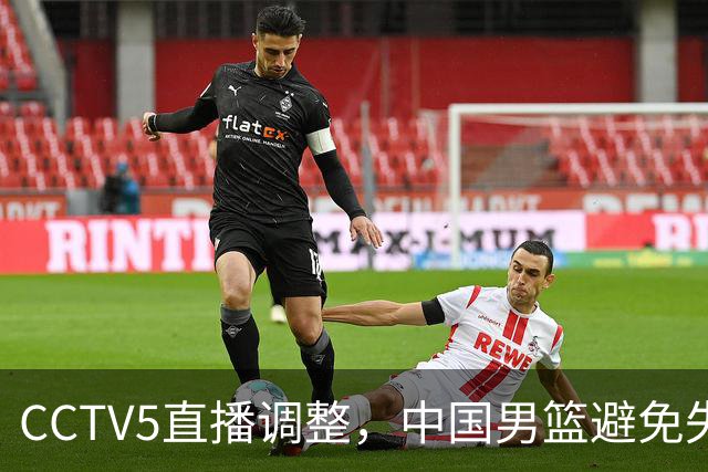 CCTV5直播调整，中国男篮避免失利，郭士强发言淡定，韩国难度大